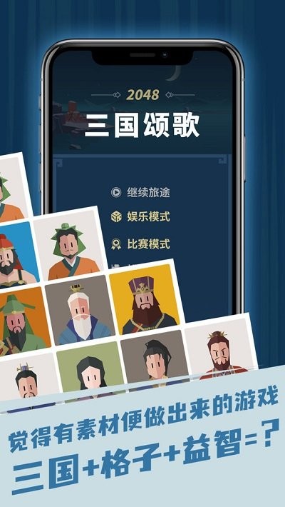 三国颂歌2048手机版