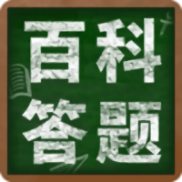 百科答题手机版