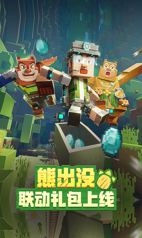 我的世界熊出没联动版