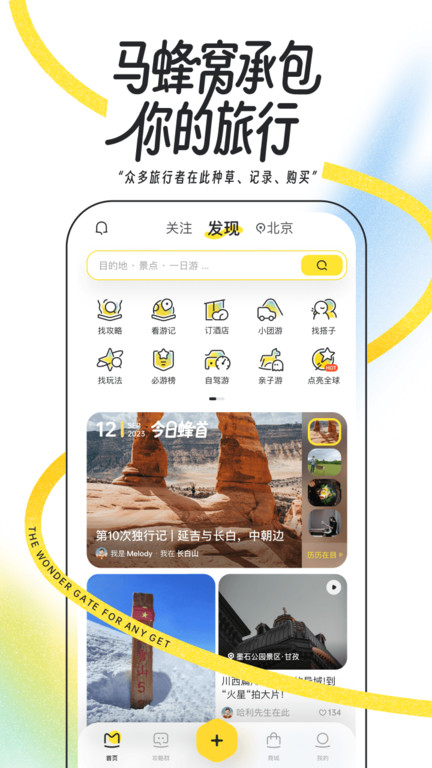 马蜂窝旅游官方版