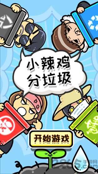 小辣鸡分垃圾修改版 小辣鸡分垃圾无限体力下载