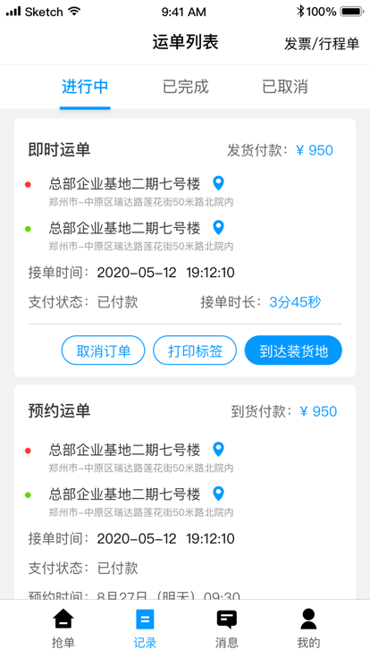 冷运天下司机app