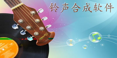 铃声合成软件