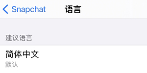 snapchat设置中文教程
