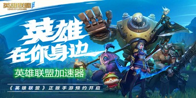 英雄联盟手游加速器