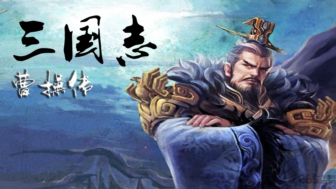 三国志曹操传水木清华版 曹操传水木清华版手机版下载