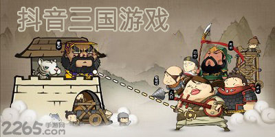 抖音三国游戏