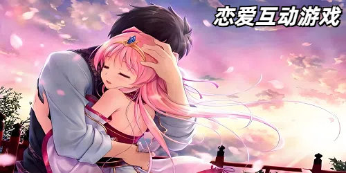 恋爱互动游戏