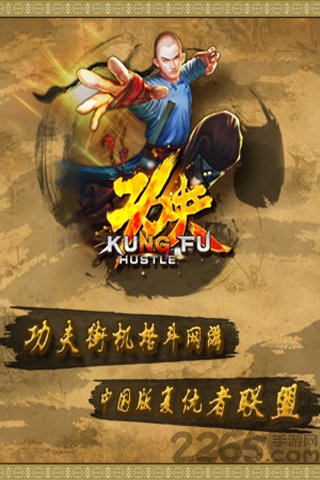 功夫侠手游