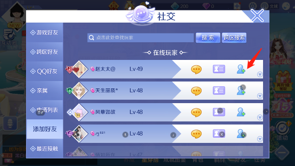 QQ炫舞添加好友流程 QQ炫舞添加好友方法