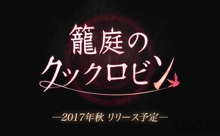 笼庭的知更鸟中文版