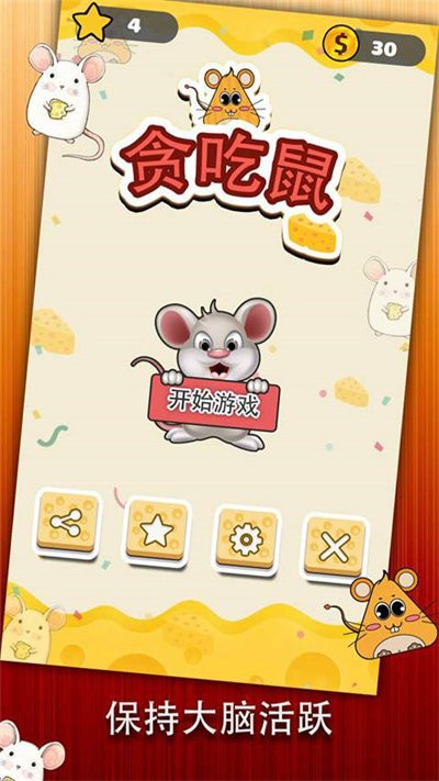 贪吃鼠最新版