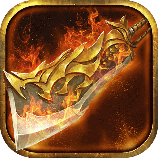烈火传奇九游版
