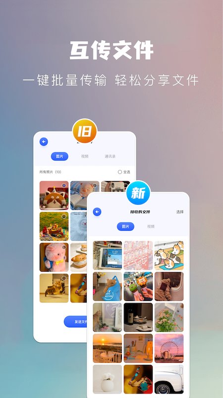 手机换机搬家助手app