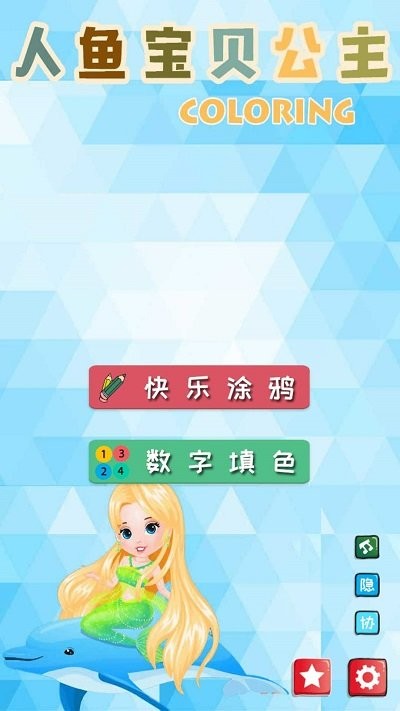 小美人鱼魔法公主游戏