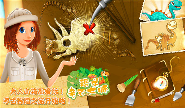游戏恐龙考古大师九游版