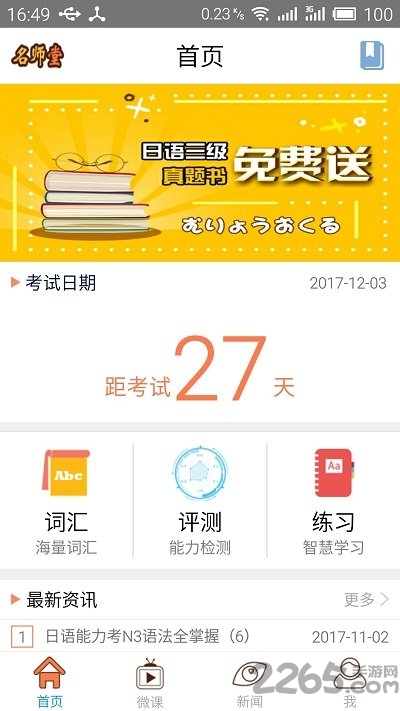 日语n3考试官软件
