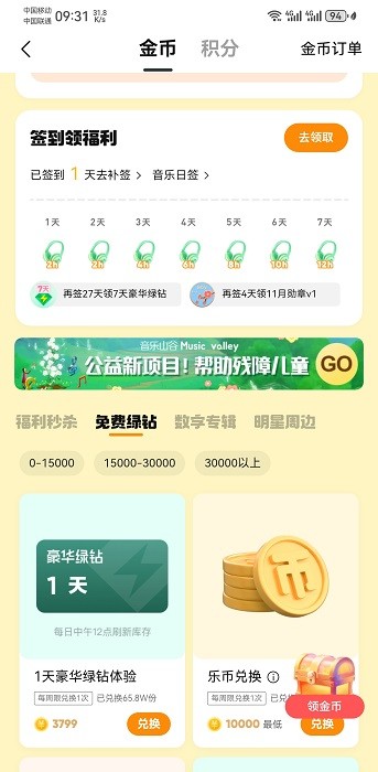QQ音乐会员永久免费获取方法
