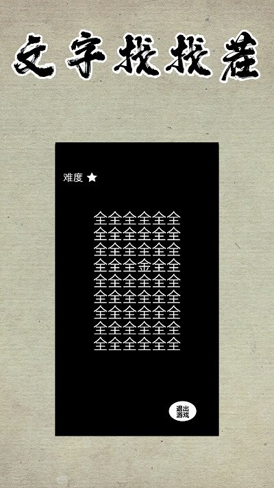 文字找找茬手机版