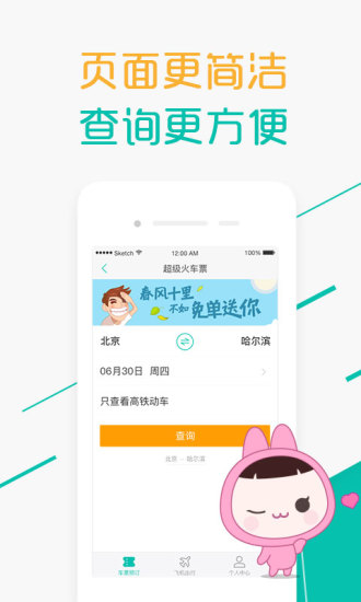 超级火车票最新版