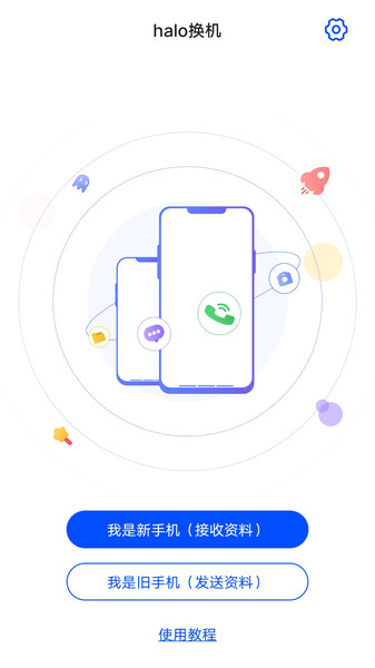 halo换机app