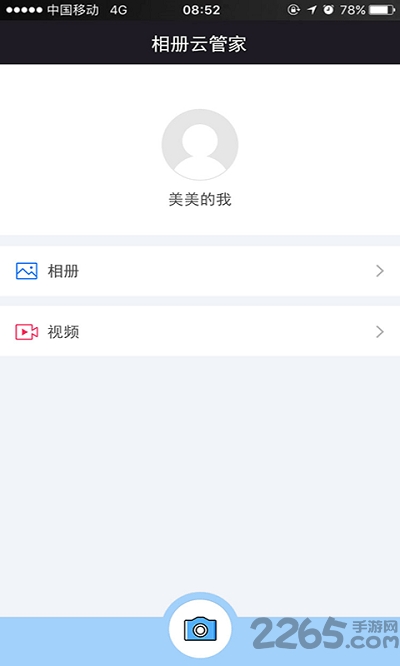 相册云管家app