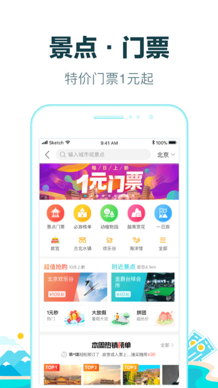 去哪儿旅行手机客户端
