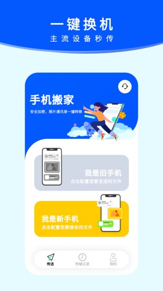 换机手机搬家app