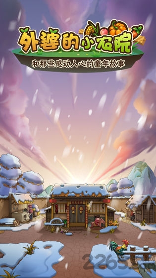 外婆的小农院最新版