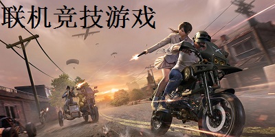 联机竞技游戏