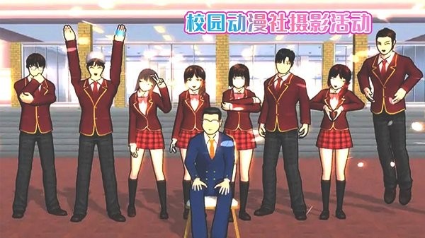 樱花校园动漫社手机版
