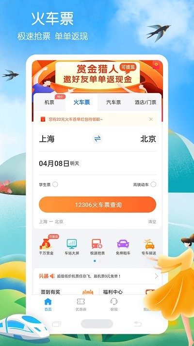 12306铁行火车票官方版