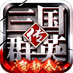 三国群英传1单机手机版