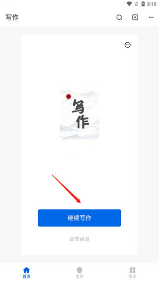 写作助手app使用教程 写作助手app使用方法