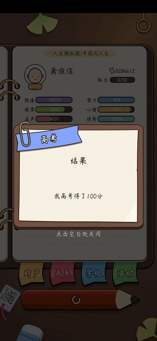 人生模拟器中国式人生游戏攻略 人生模拟器中国式人生手游教程