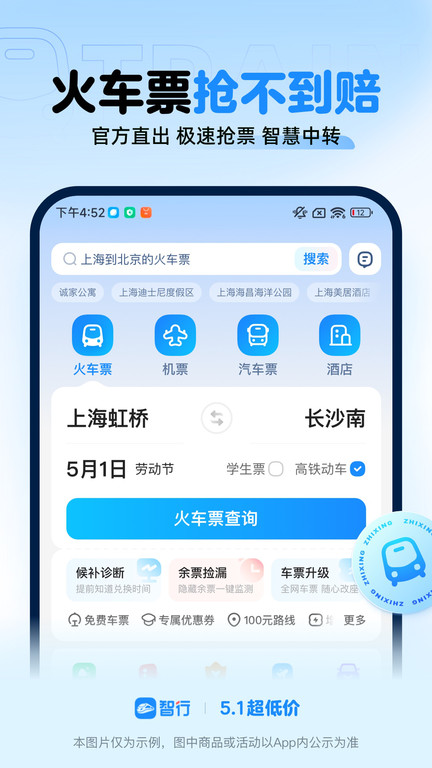 智行火车票官方版