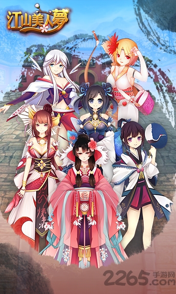 江山美人梦手机版