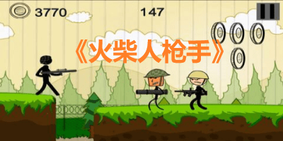 火柴人枪手