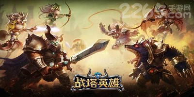 战塔英雄