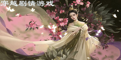 穿越剧情游戏