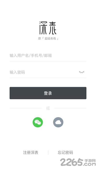 深表表格客户端 深表表格app下载