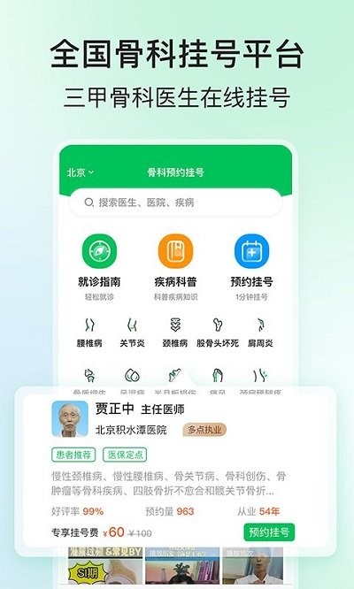 骨科医院挂号网上预约平台官方版