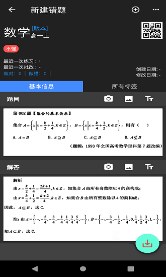 我的错题本手机版