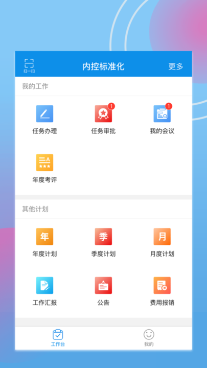 内控标准化管理软件