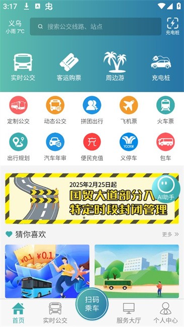 恒风行公交app最新版(改名义乌行)