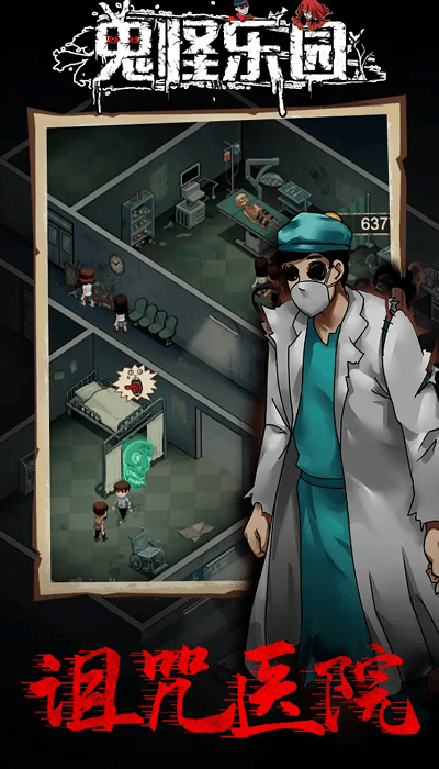 鬼怪乐园游戏下载