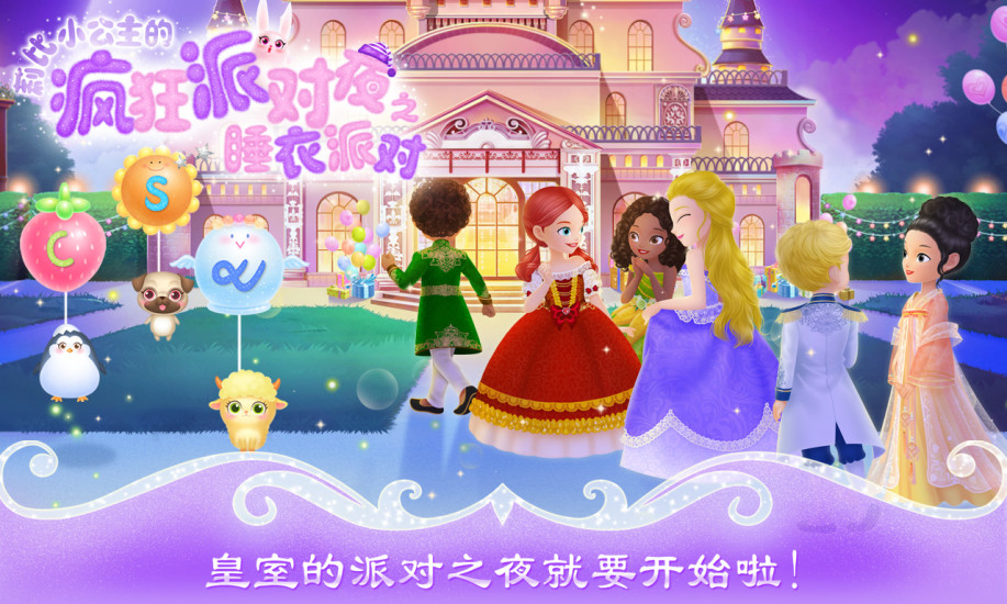 莉比小公主的疯狂派对夜手游破解版