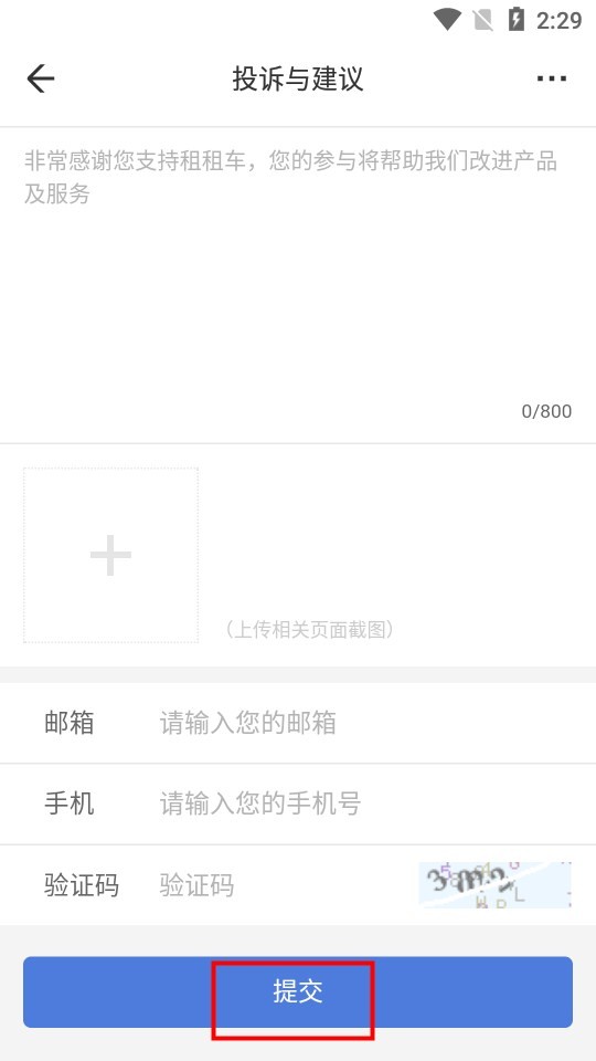 租租车app如何提交反馈意见 租租车app反馈意见提交步骤