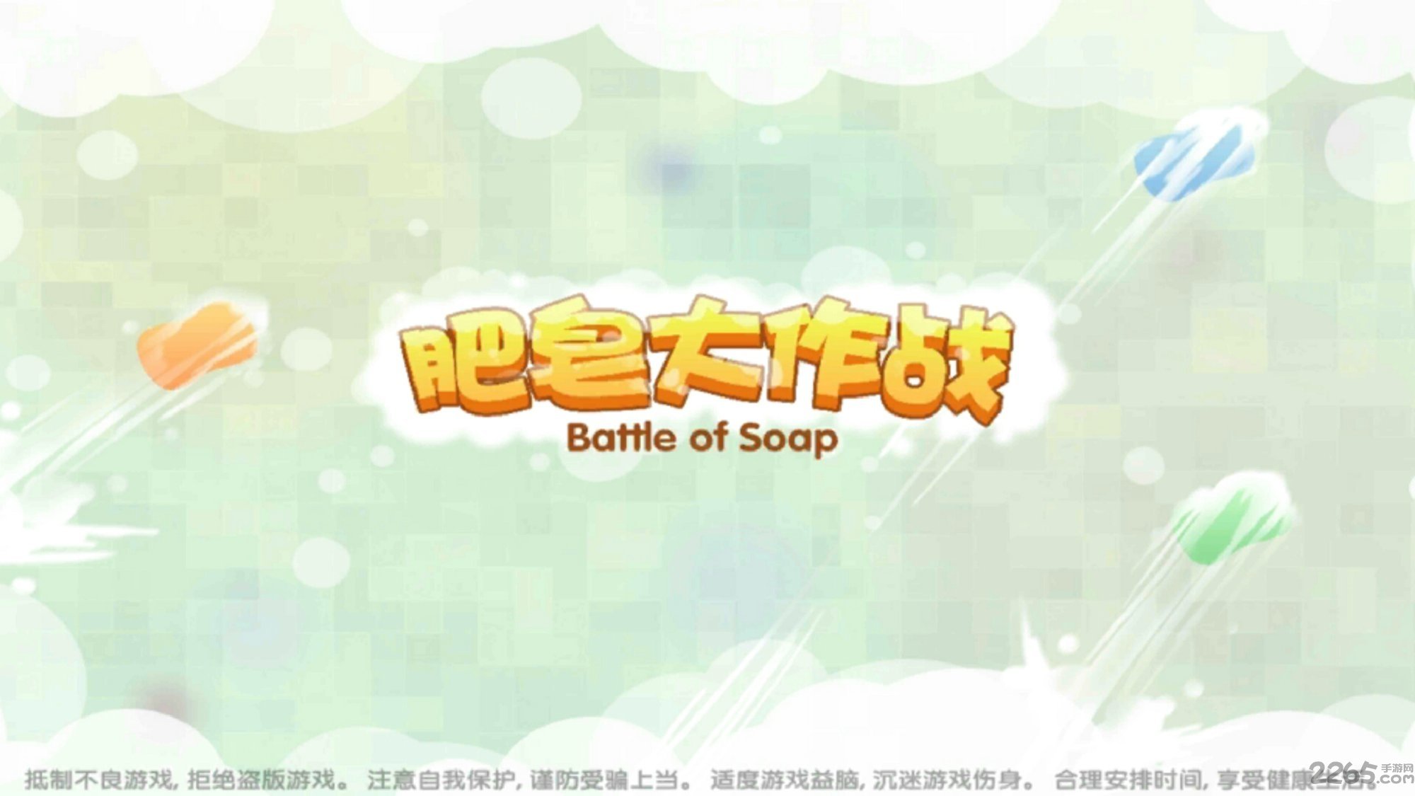 肥皂大作战老版本