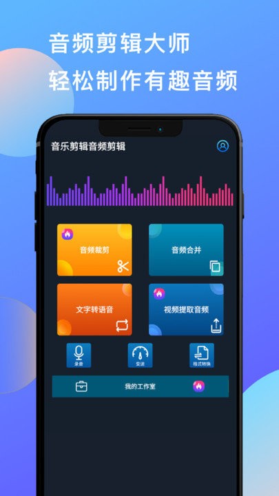 音乐剪辑音频剪辑下载安装软件免费